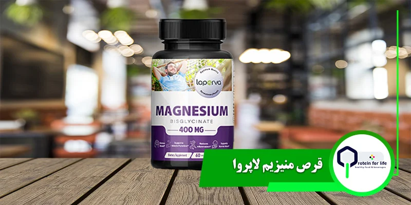 قرص منیزیم لاپروا