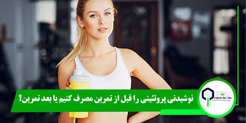 نوشیدنی پروتئینی را قبل از تمرین مصرف کنیم یا بعد تمرین؟
