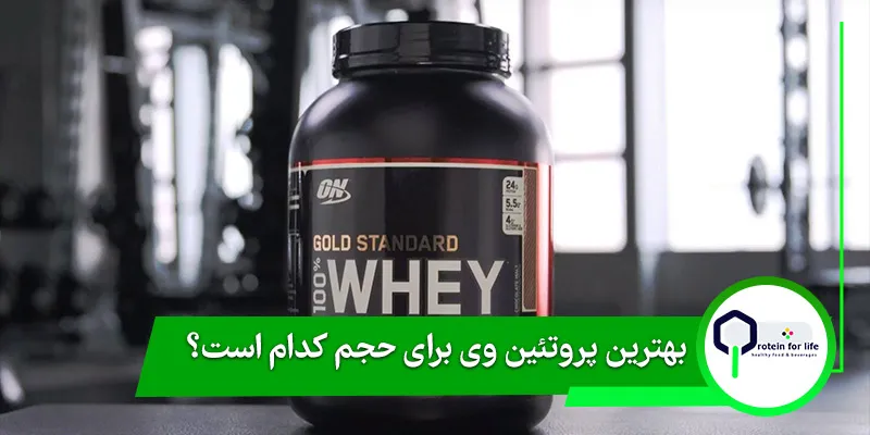 بهترین پروتئین وی برای حجم کدام است؟