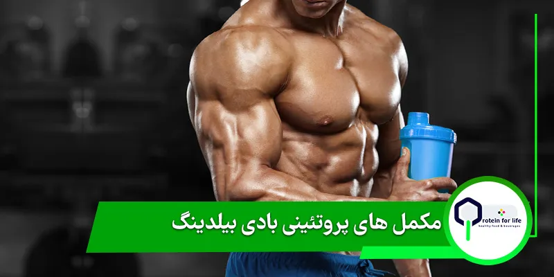 مکمل های پروتئینی بادی بیلدینگ