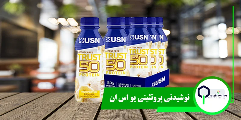 نوشیدنی پروتئینی یو اس ان