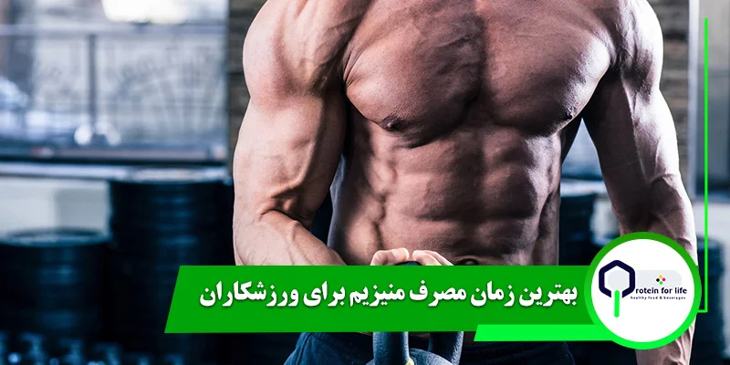 بهترین زمان مصرف منیزیم برای ورزشکاران