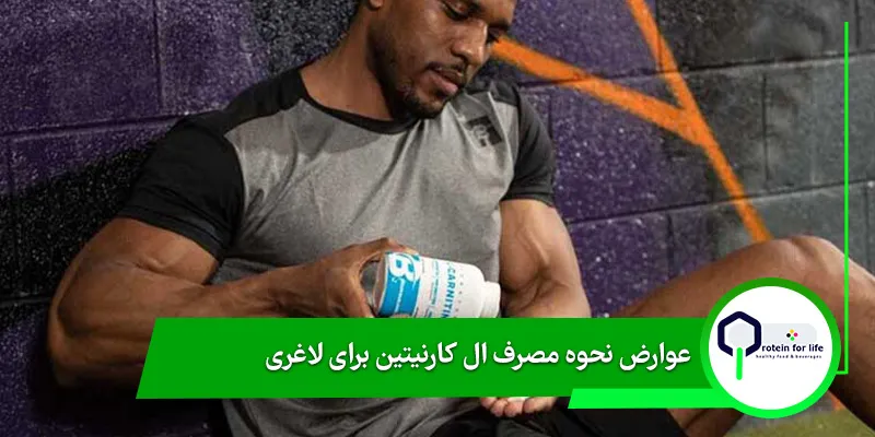 عوارض نحوه مصرف ال کارنیتین برای لاغری