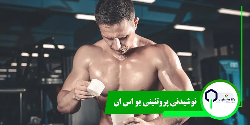 نکات خرید و مصرف نوشیدنی‌های پروتئینی
