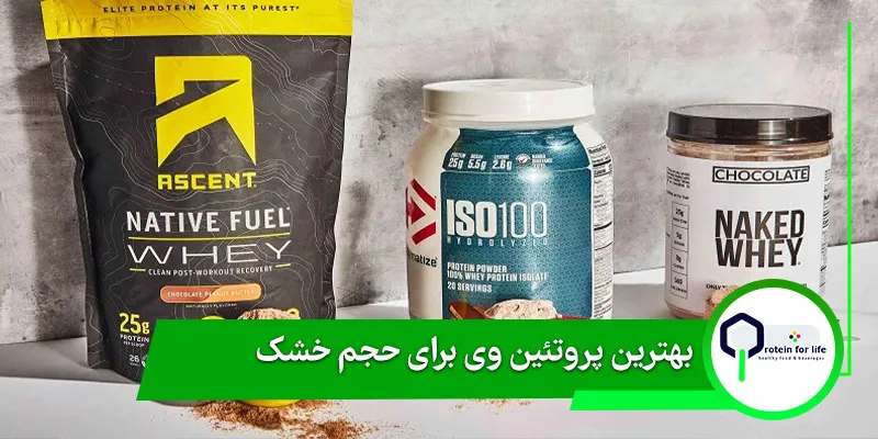بهترین پروتئین وی برای حجم خشک