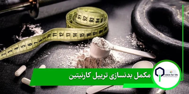 مکمل بدنسازی تریپل کارنیتین