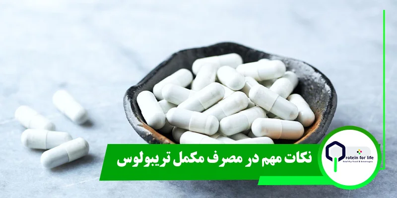 نکات مهم در مصرف مکمل تریبولوس
