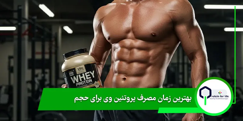 بهترین زمان مصرف پروتئین وی برای حجم