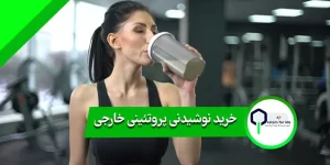 خرید نوشیدنی پروتئینی خارجی