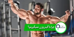 چرا با گینر وزن نمیگیریم