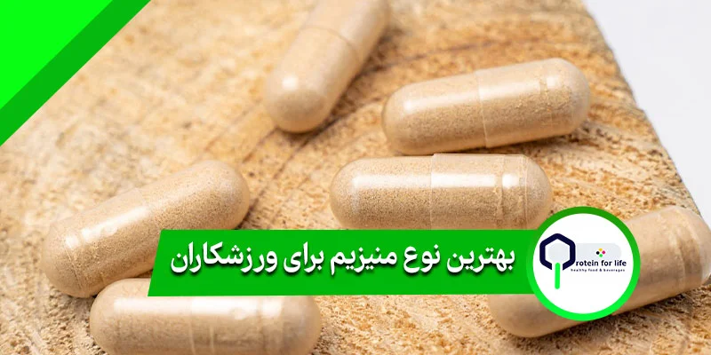 بهترین نوع منیزیم برای ورزشکاران