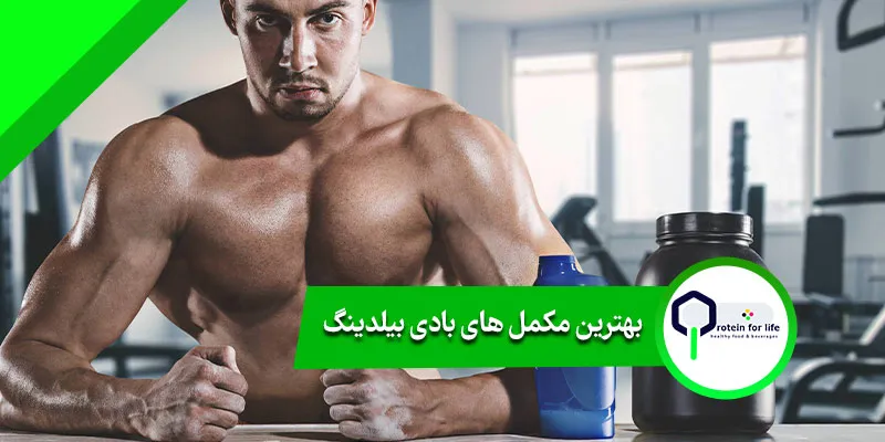 بهترین مکمل های بادی بیلدینگ