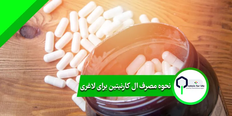 نحوه مصرف ال کارنیتین برای لاغری
