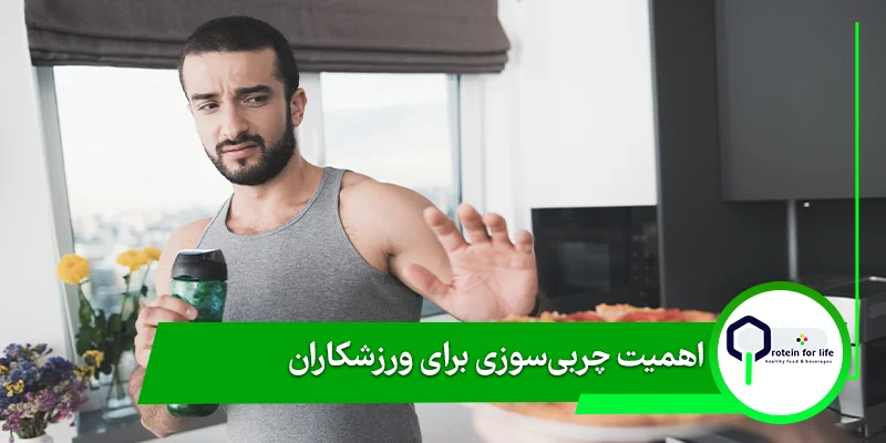 اهمیت چربی‌سوزی برای ورزشکاران