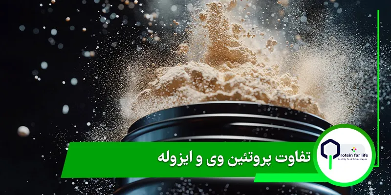 تفاوت پروتئین وی و ایزوله