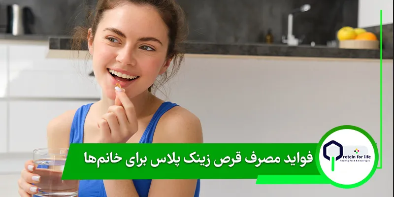 فواید مصرف قرص زینک پلاس برای خانم‌ها