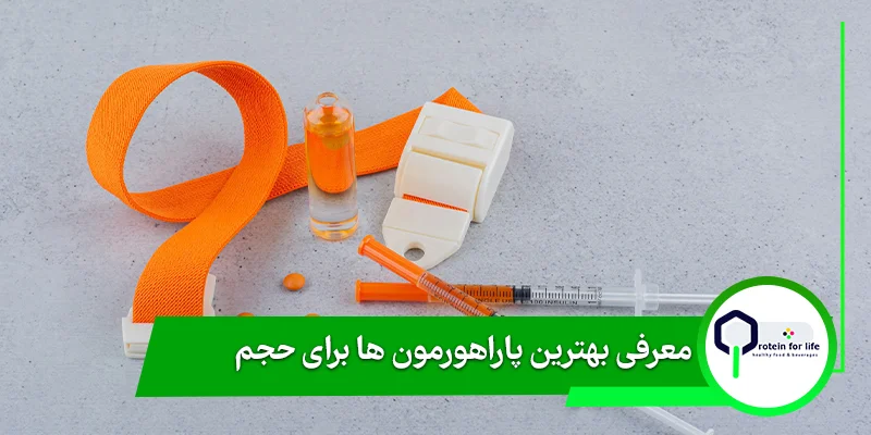 معرفی بهترین پاراهورمون ها برای حجم در پروتئین فورلایف
