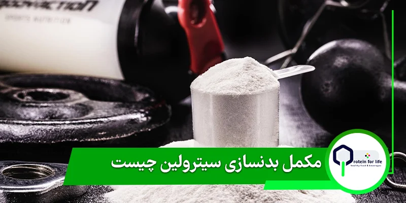 مکمل بدنسازی سیترولین چیست؟