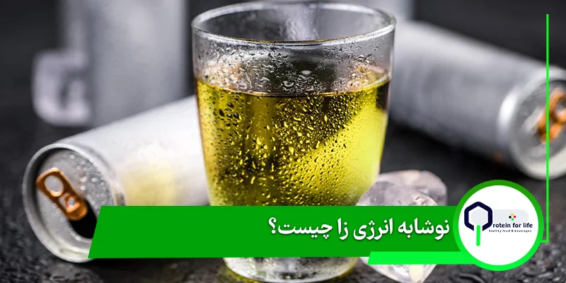 نوشابه انرژی زا چیست؟