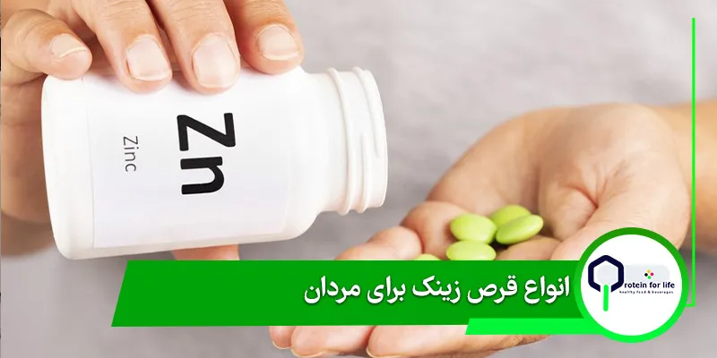 انواع قرص زینک برای مردان