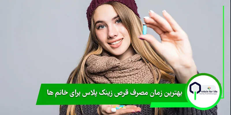بهترین زمان مصرف قرص زینک پلاس برای خانم ها