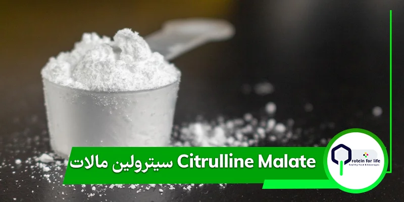 سیترولین مالات Citrulline Malate