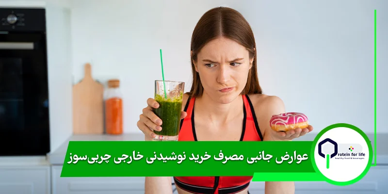 عوارض جانبی مصرف خرید نوشیدنی خارجی چربی‌سوز