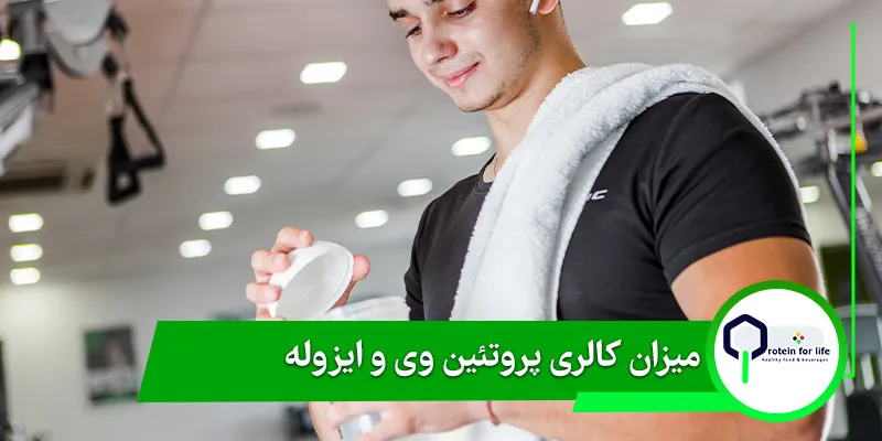 میزان کالری پروتئین وی و ایزوله