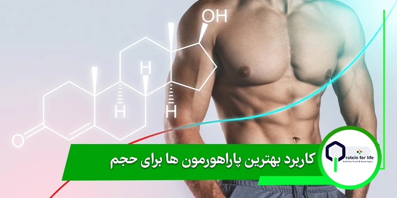 کاربرد بهترین پاراهورمون ها برای حجم در پروتئین فورلایف
