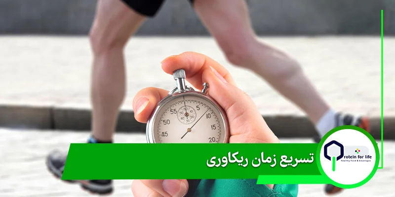 تسریع زمان ریکاوری با مکمل پارهورمون