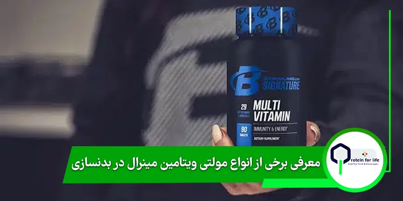 معرفی برخی از انواع مولتی ویتامین مینرال در بدنسازی