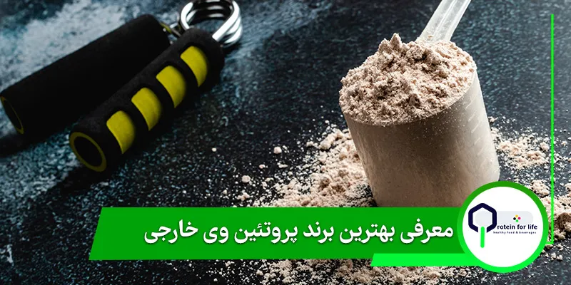 معرفی بهترین برند پروتئین وی خارجی