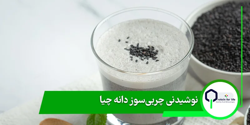 نوشیدنی چربی‌سوز دانه چیا