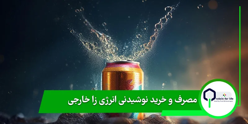 نکات مهم برای مصرف و خرید نوشیدنی انرژی زا خارجی