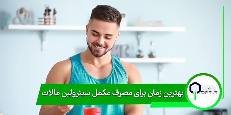 بهترین زمان برای مصرف مکمل سیترولین مالات