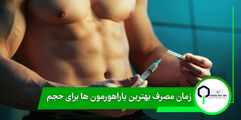 زمان مصرف بهترین پاراهورمون ها برای حجم