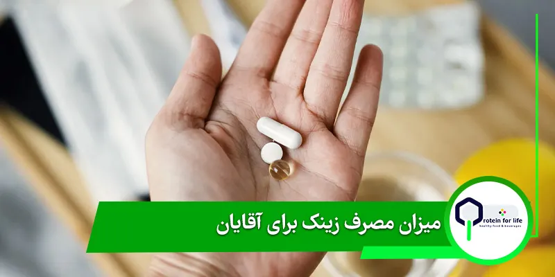 میزان مصرف زینک برای آقایان