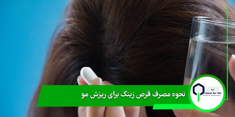 نحوه مصرف قرص زینک برای ریزش مو