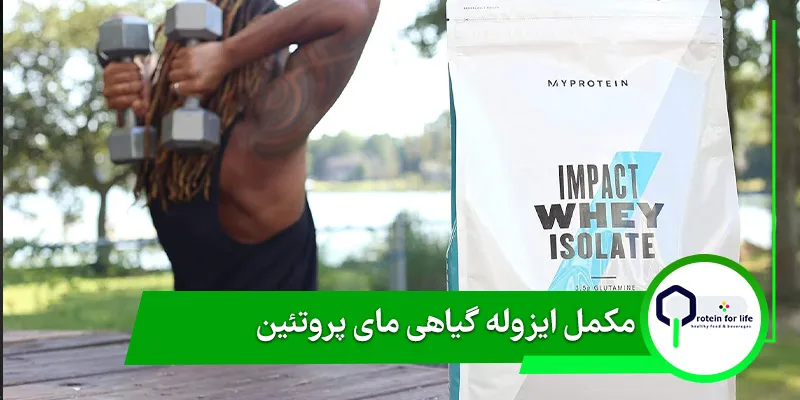 مکمل ایزوله گیاهی مای پروتئین
