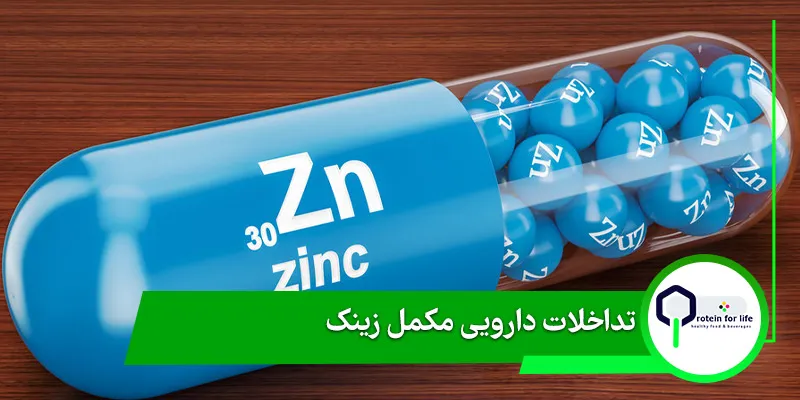 تداخلات دارویی مکمل زینک