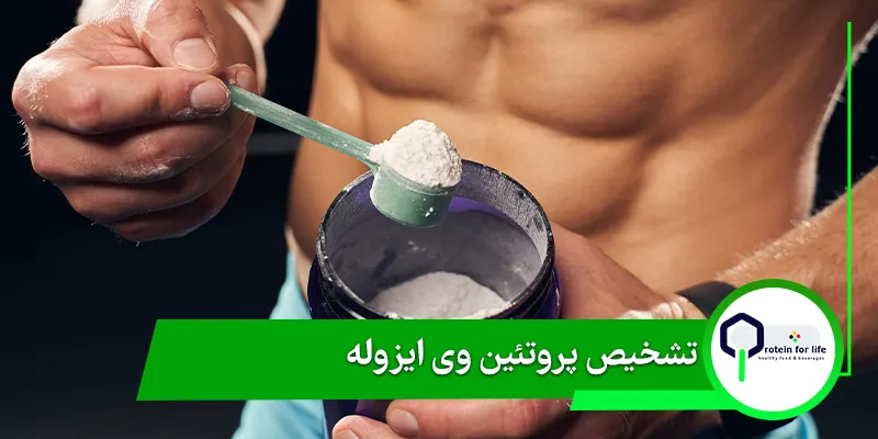 تشخیص پروتئین وی ایزوله