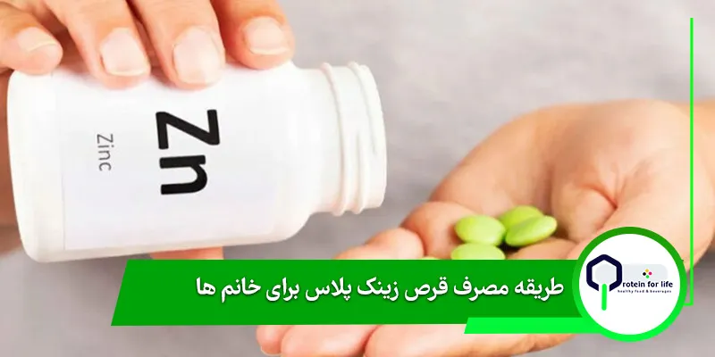 طریقه مصرف قرص زینک پلاس برای خانم ها