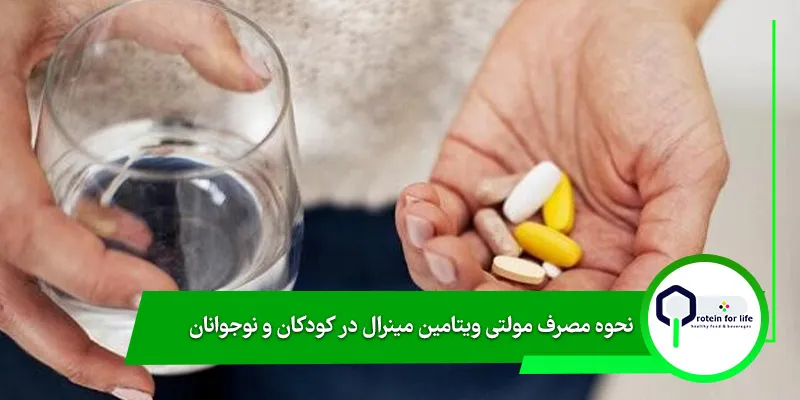 نحوه مصرف مولتی ویتامین مینرال در کودکان و نوجوانان