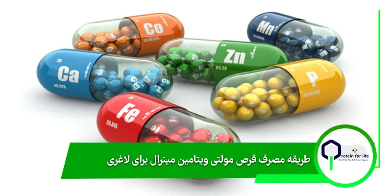 طریقه مصرف قرص مولتی ویتامین مینرال برای لاغری