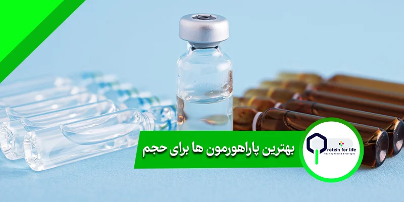 بهترین پاراهورمون ها برای حجم | پروتئین فورلایف