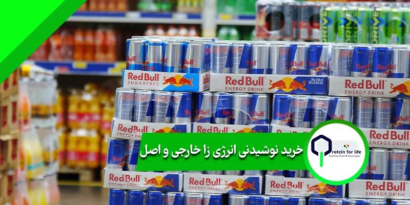 خرید نوشیدنی انرژی زا خارجی
