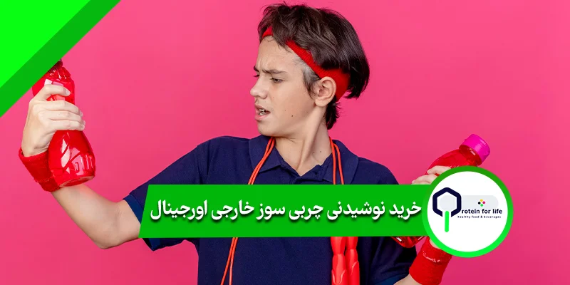 خرید نوشیدنی چربی ‌سوز خارجی