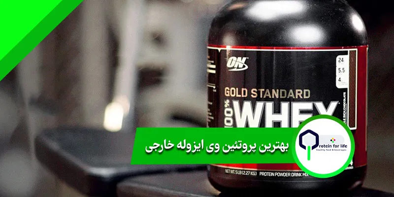 بهترین پروتئین وی ایزوله خارجی