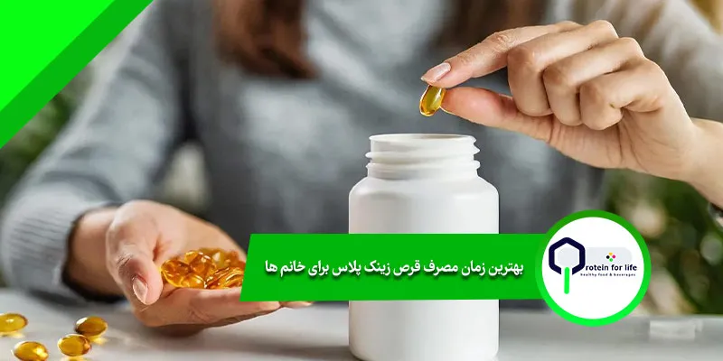 بهترین زمان مصرف قرص زینک پلاس برای خانم ‌ها