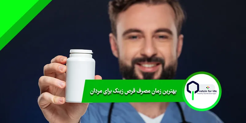 بهترین زمان مصرف قرص زینک برای مردان